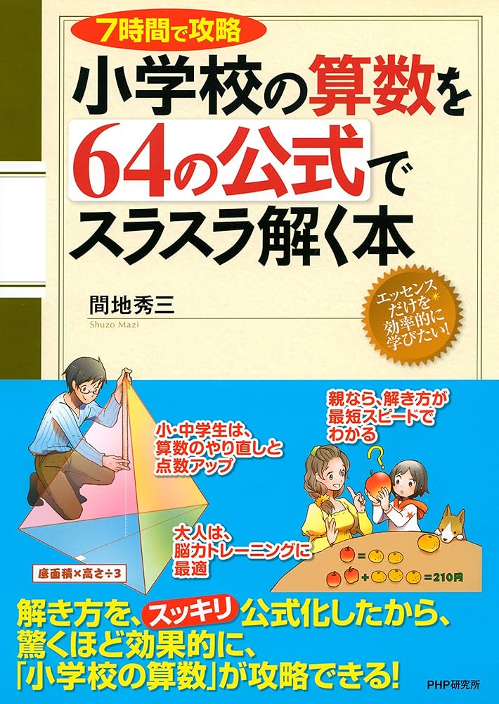 【参考画像】ぼくの小学校 7時間で攻略 小学校の算数を64の公式でスラスラ解く本 | 間地